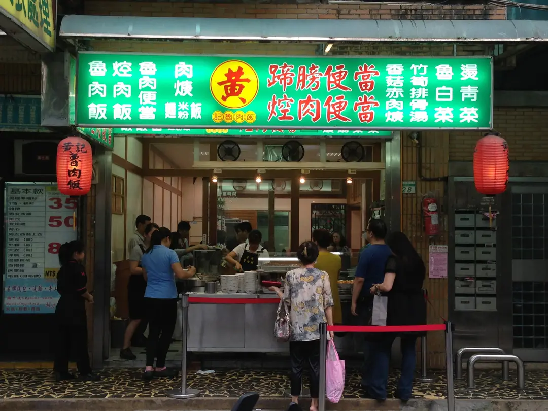 黃記魯肉飯