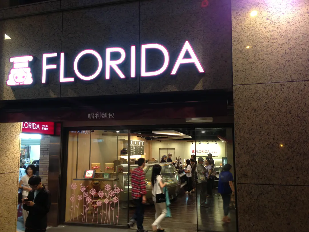 福利麵包 中山店