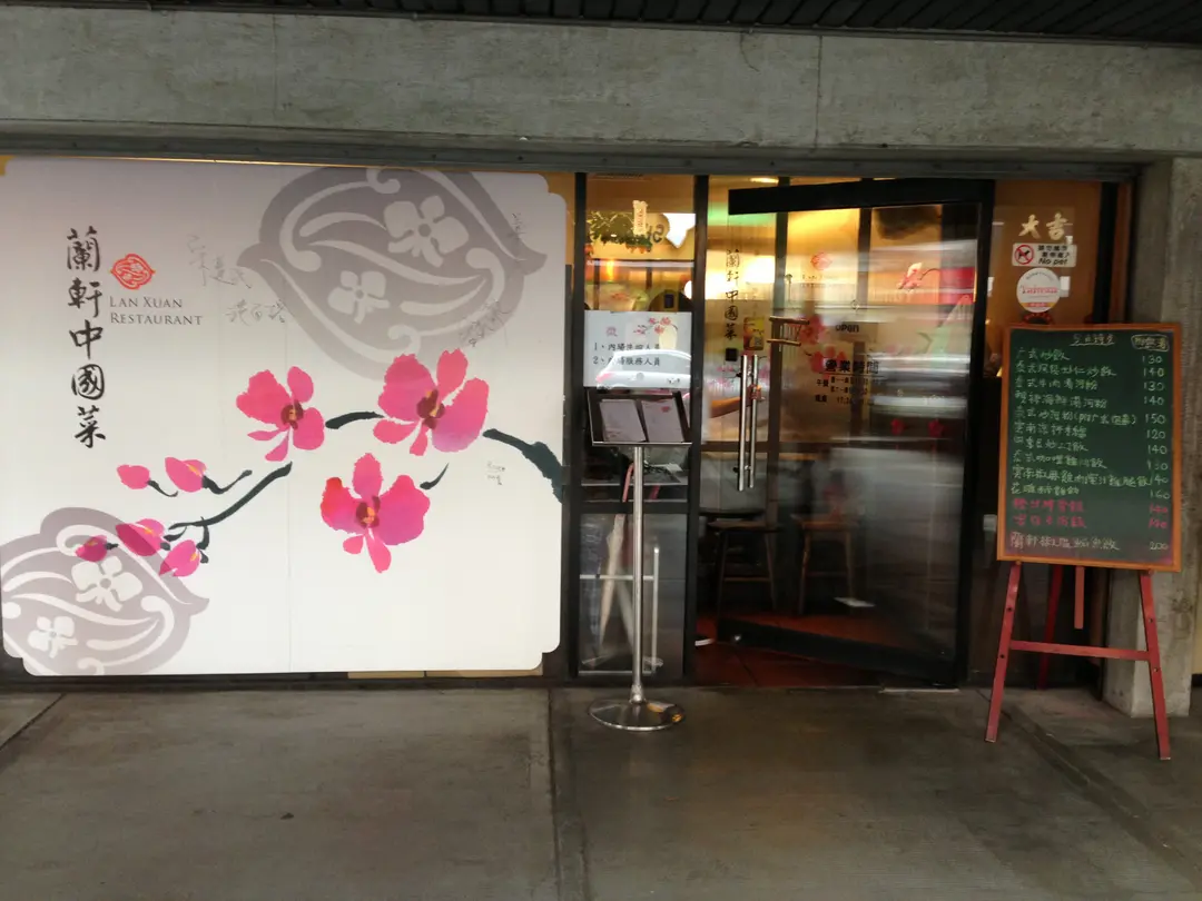 蘭軒中國菜