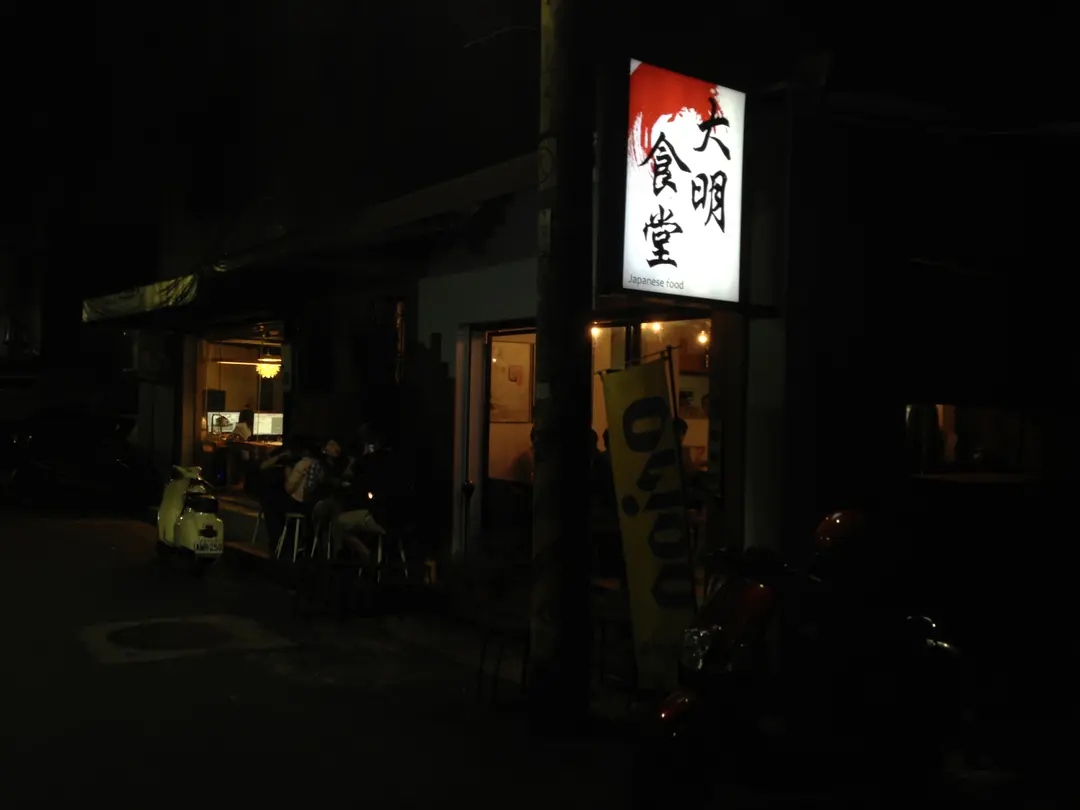大明食堂