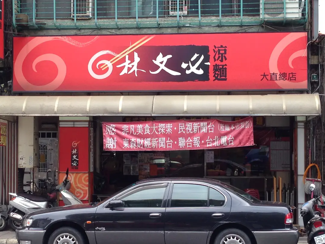 林文必涼麵