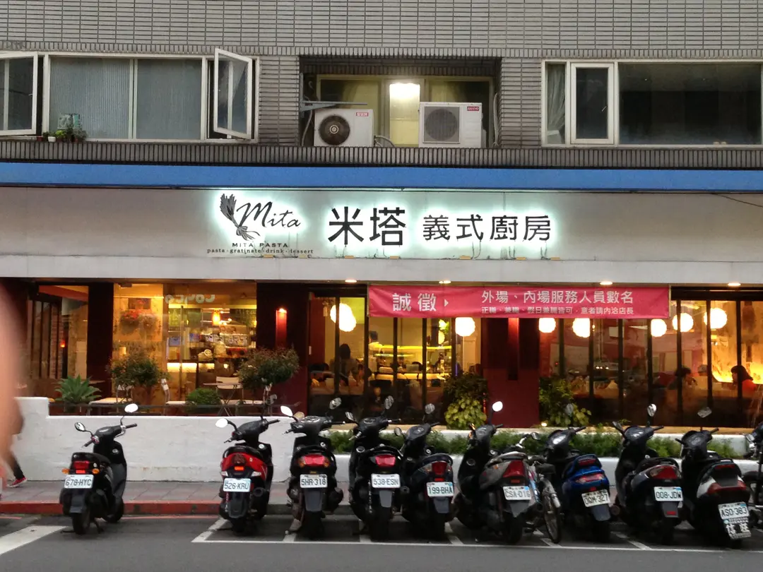 米塔義式廚房 大直店