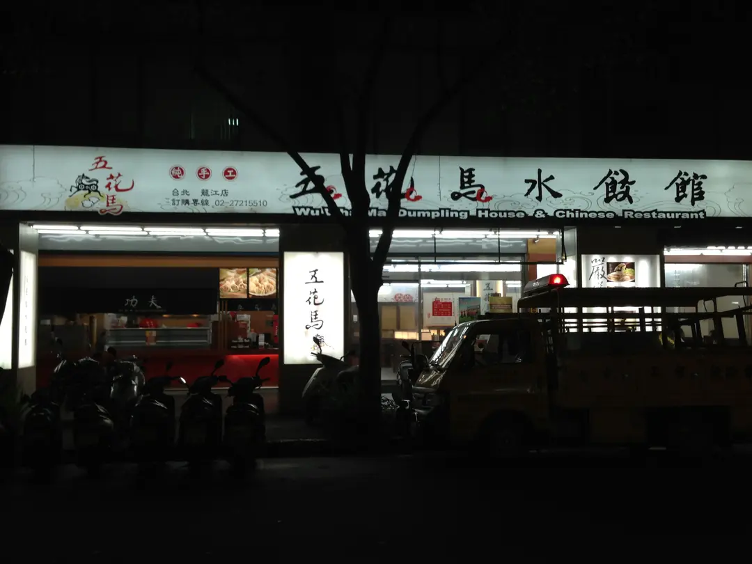五花馬水餃館 台北龍江店