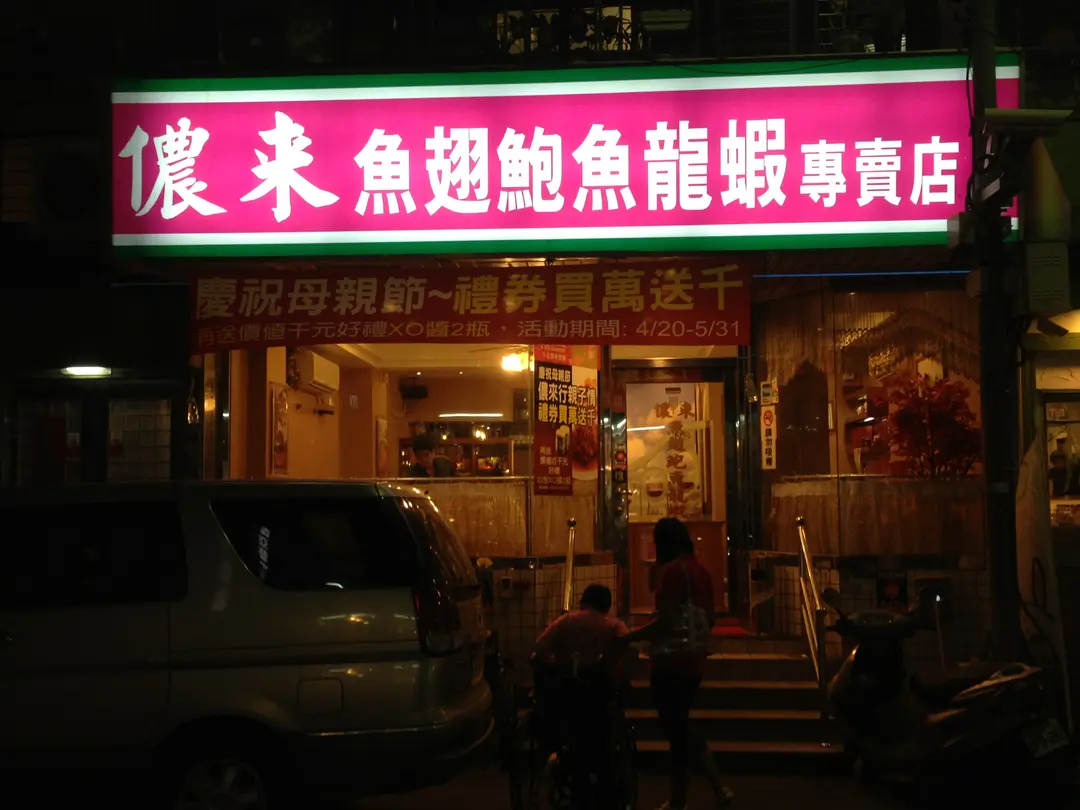 儂來餐廳