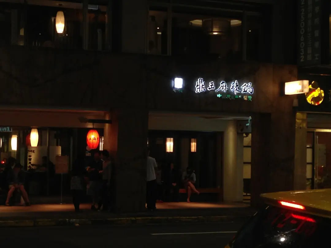 鼎王麻辣鍋 台北長安店