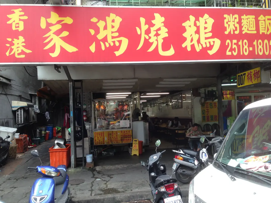 香港家鴻燒鵝