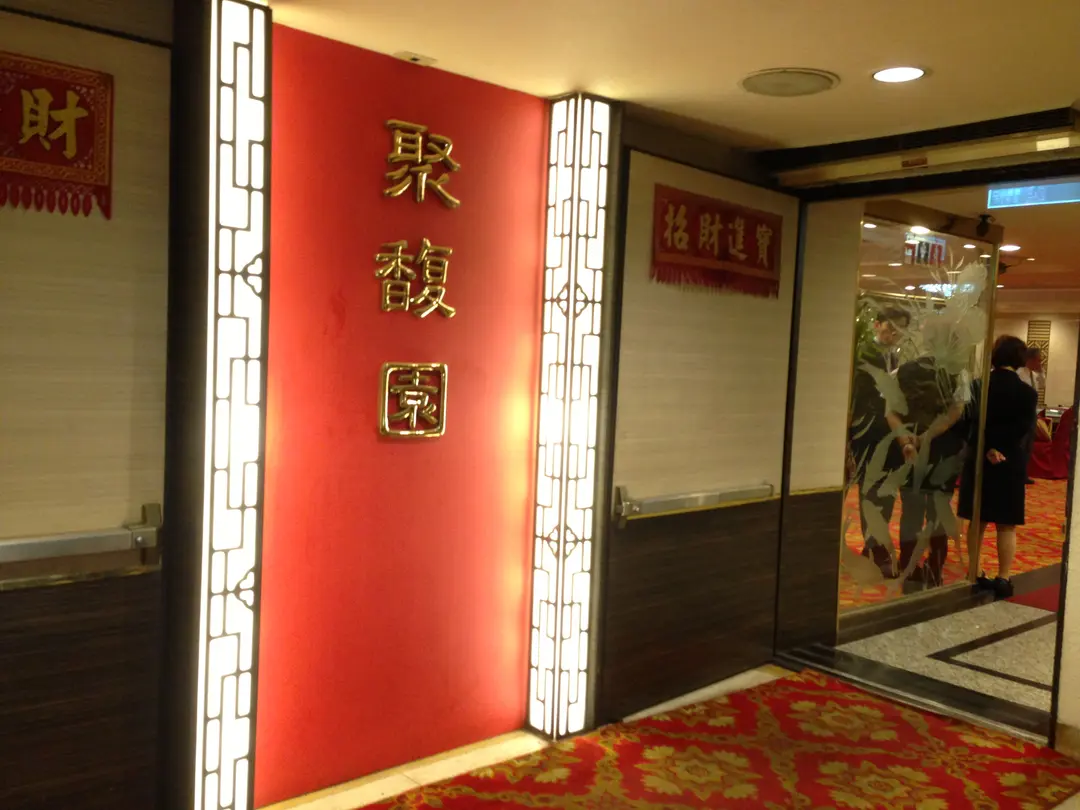 聚馥園