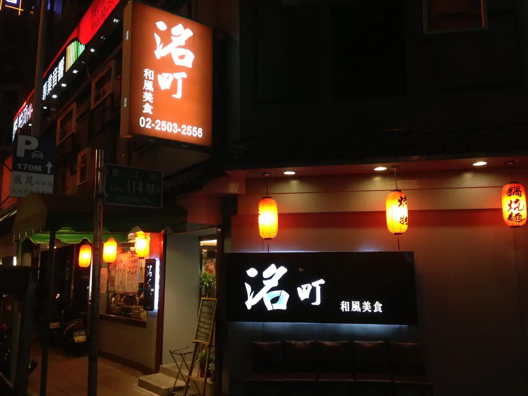 洺町和風美食