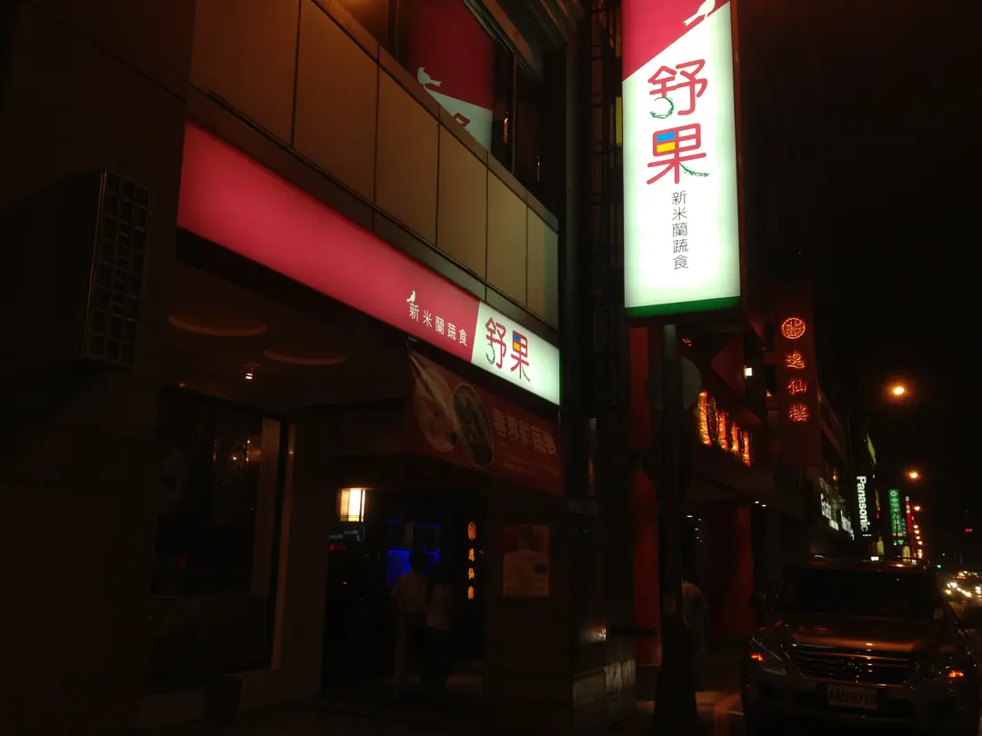 舒果新米蘭蔬食