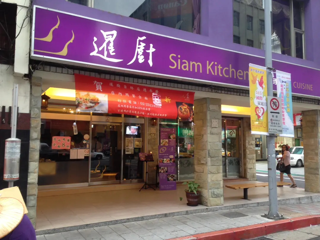 暹廚泰式料理 吉林店