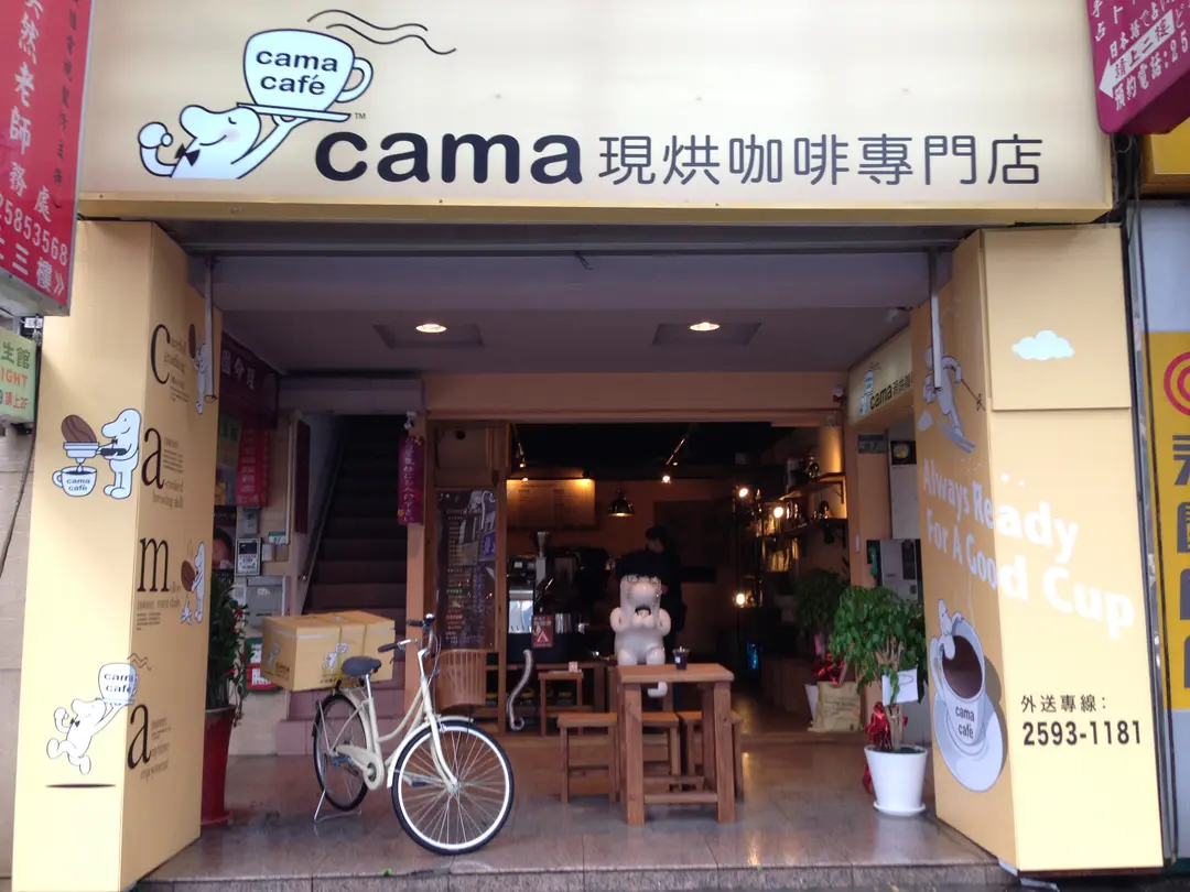 cama現烘咖啡專門店 台北行天宮店