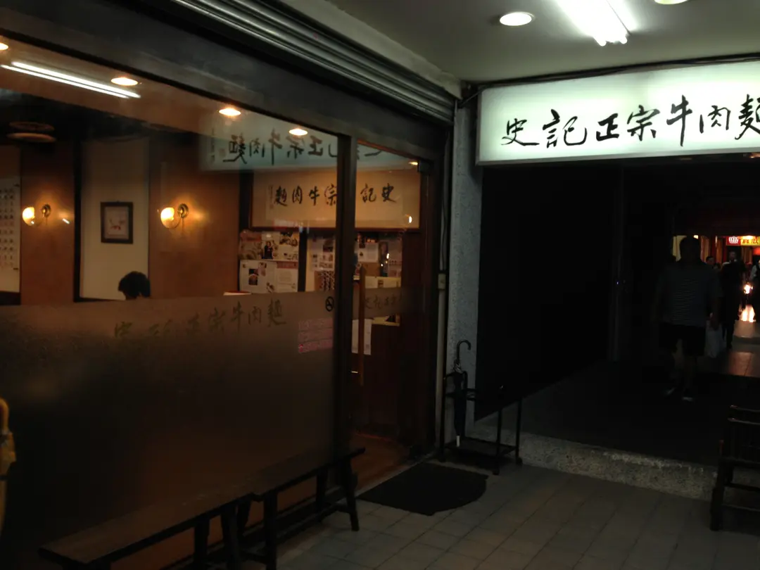 史記正宗牛肉麵