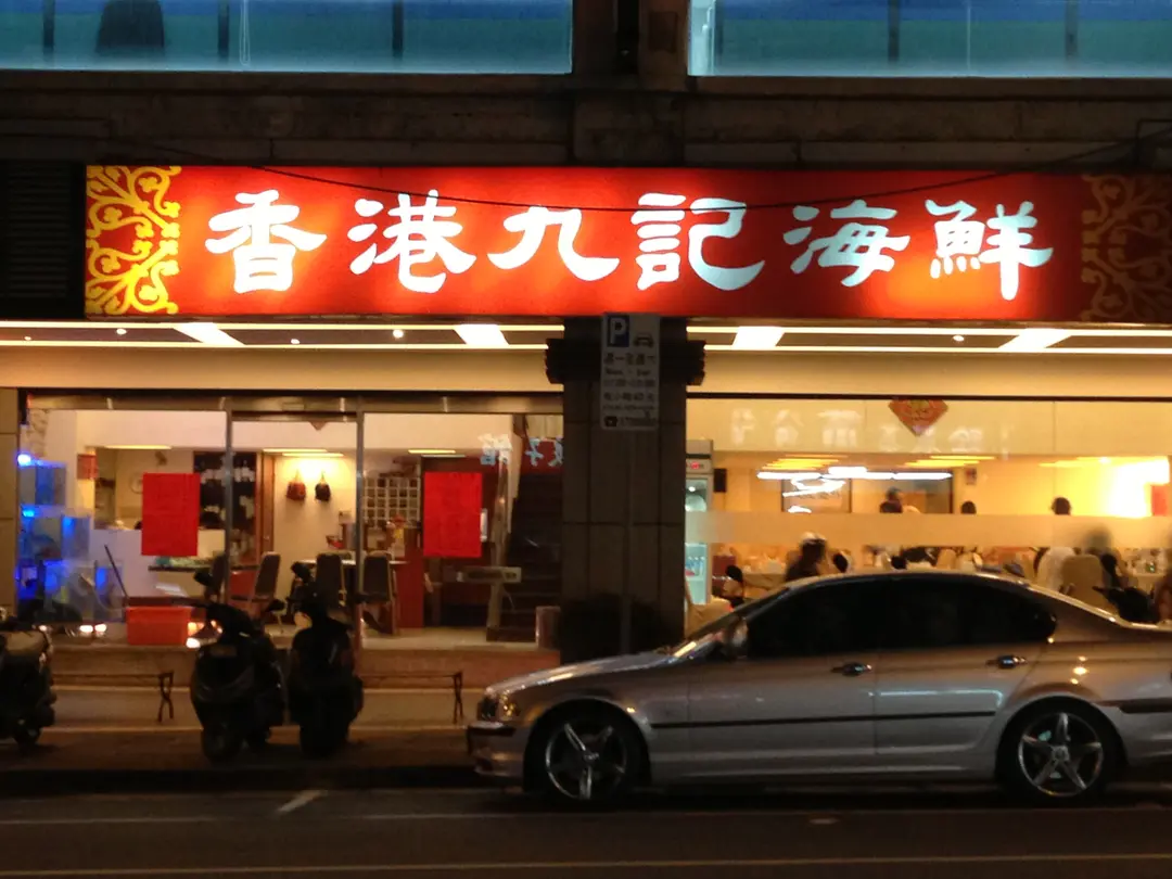 香港九記海鮮