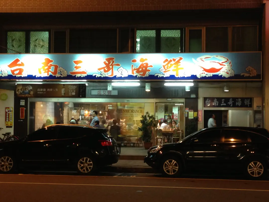 台南三哥海鮮