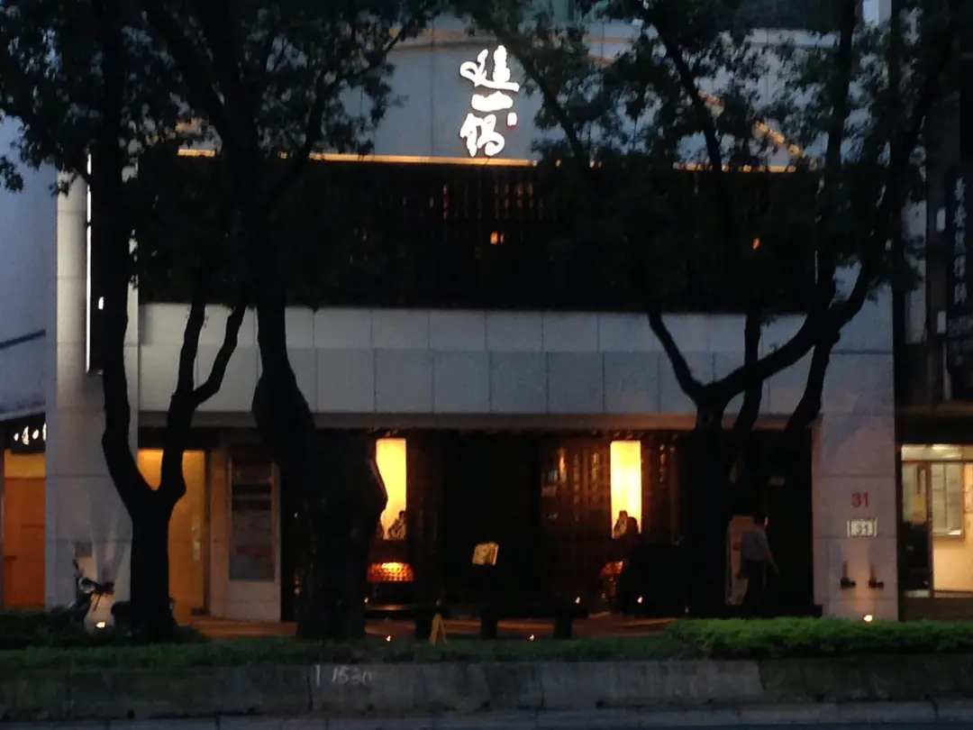 這一鍋皇室秘藏鍋物 台北中山北殿