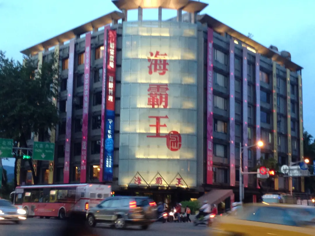 海霸王 台北中山店