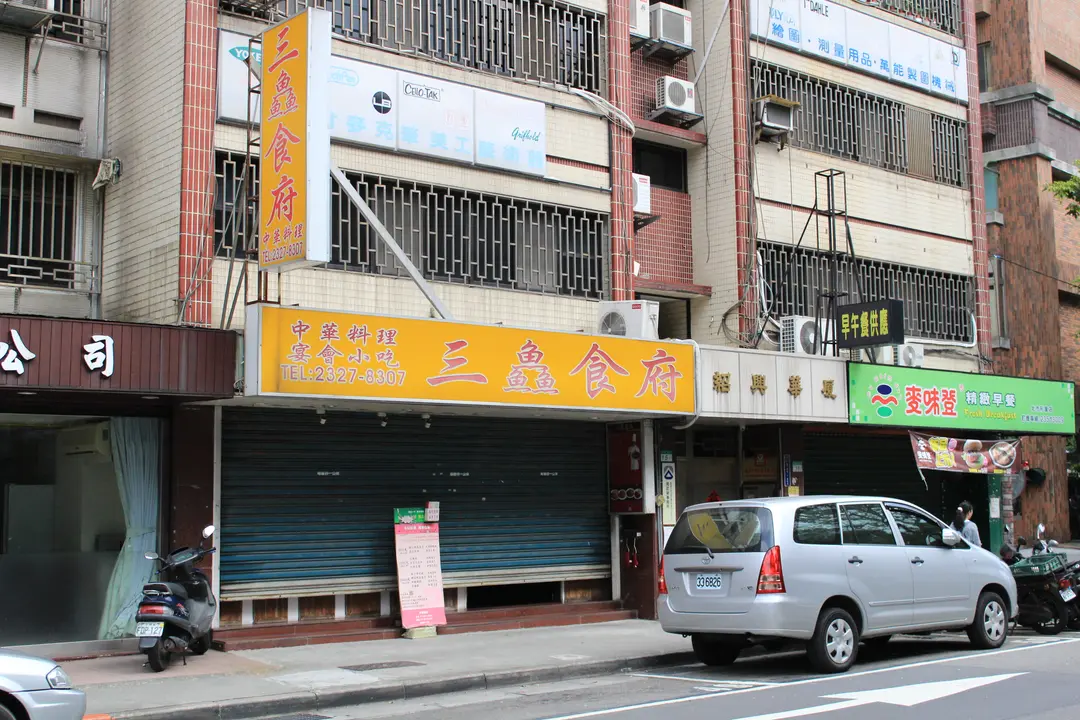 三鱻食府