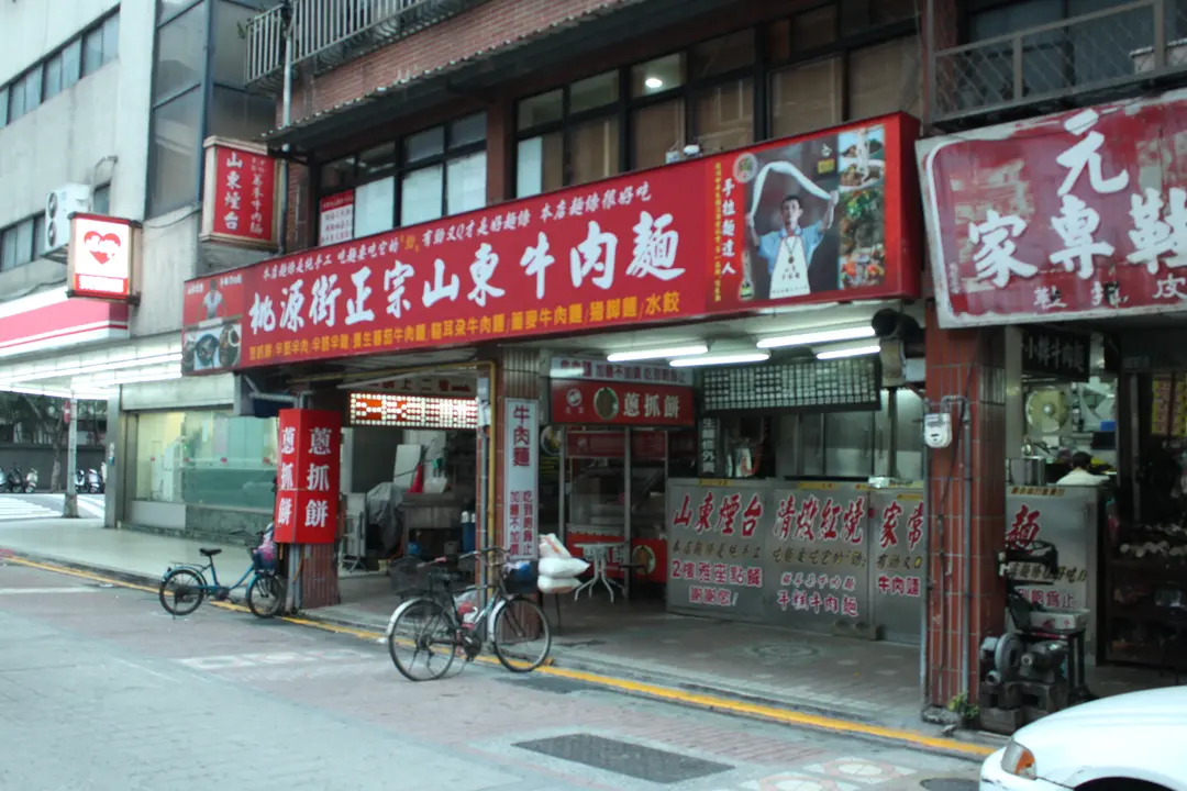 桃源街正宗山東牛肉麵