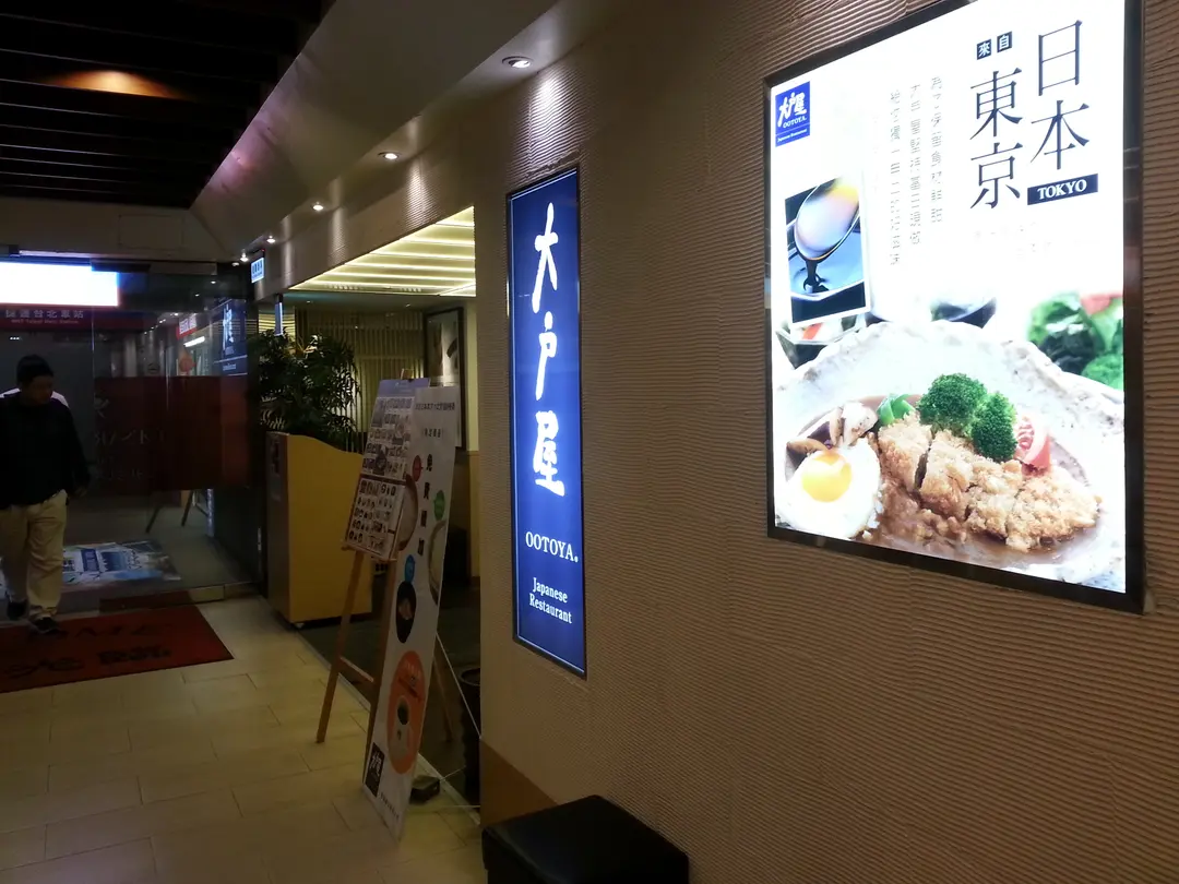 大戶屋 台北凱撒店