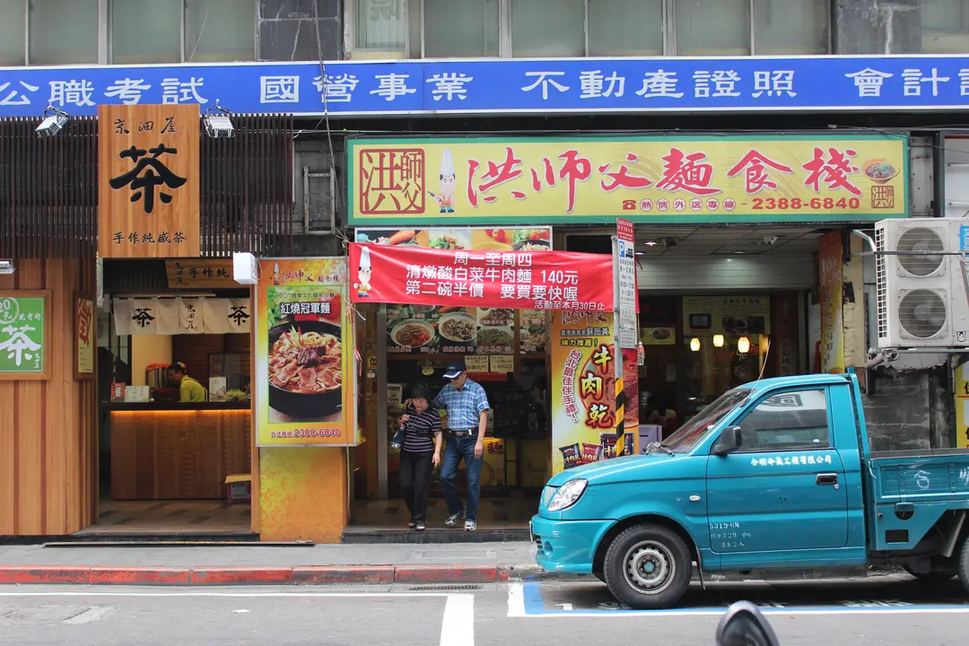 洪師父麵食棧