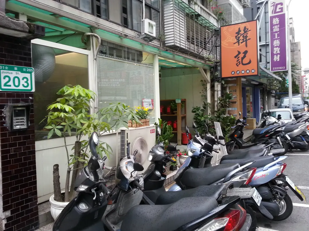 韓記老虎麵食館