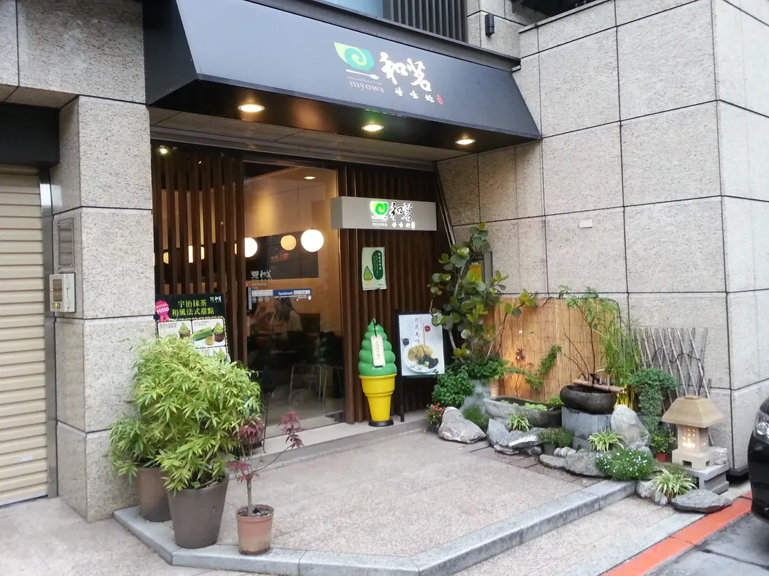 和茗甘味處 台北大安店