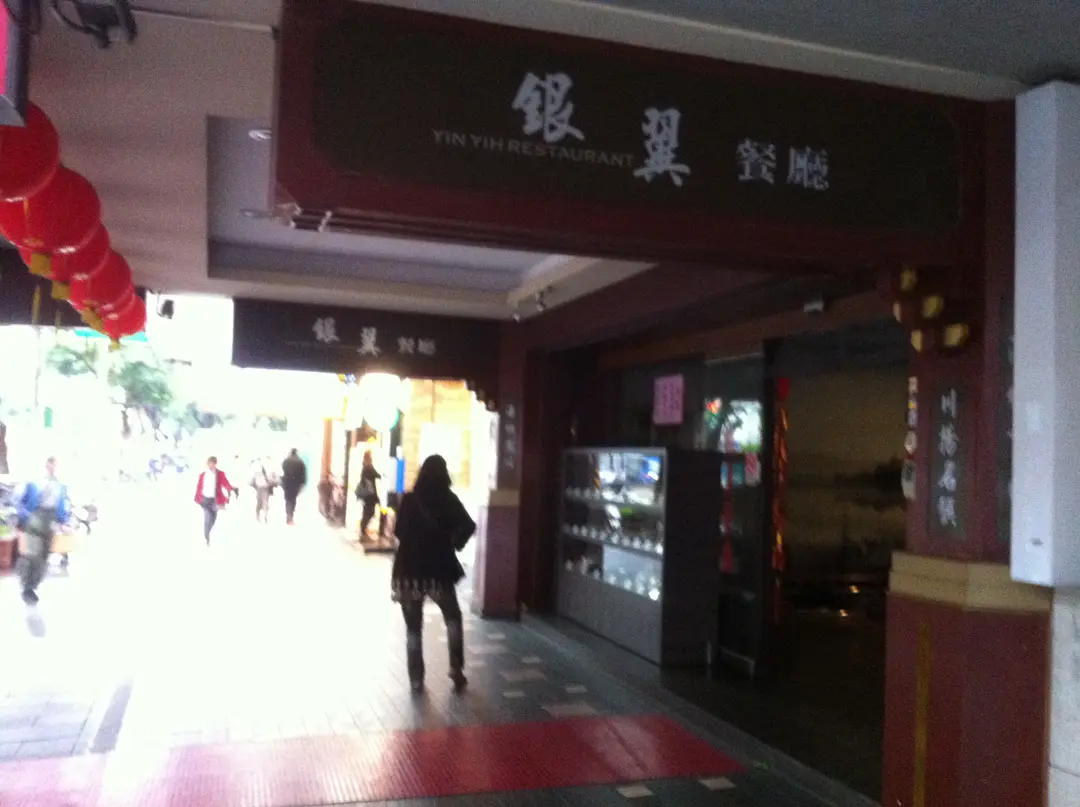 銀翼餐廳