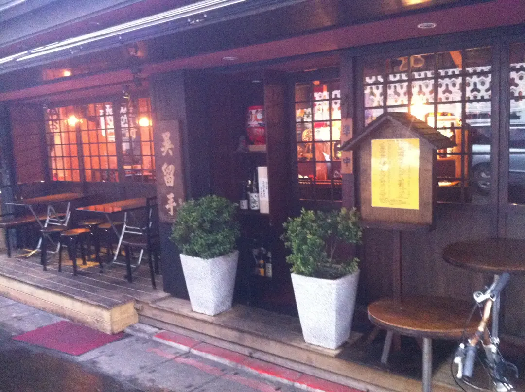 吳留手串燒居酒屋 麗水店