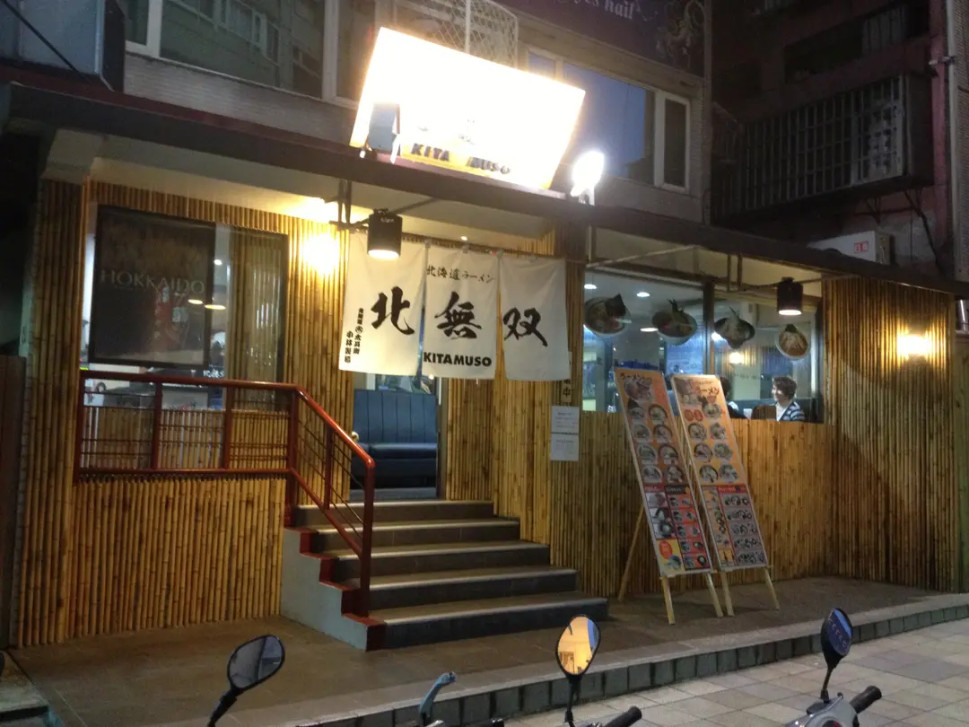 北無雙拉麵店