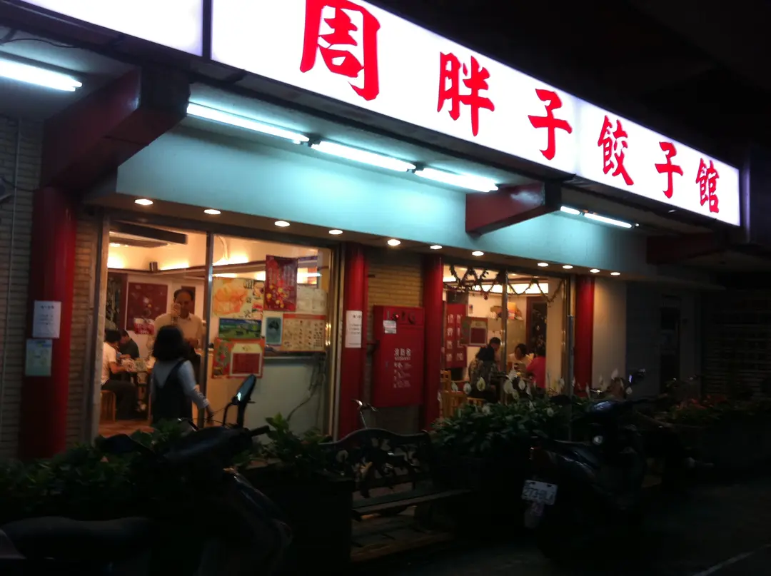 周胖子餃子館