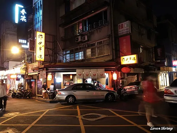 作田串燒
