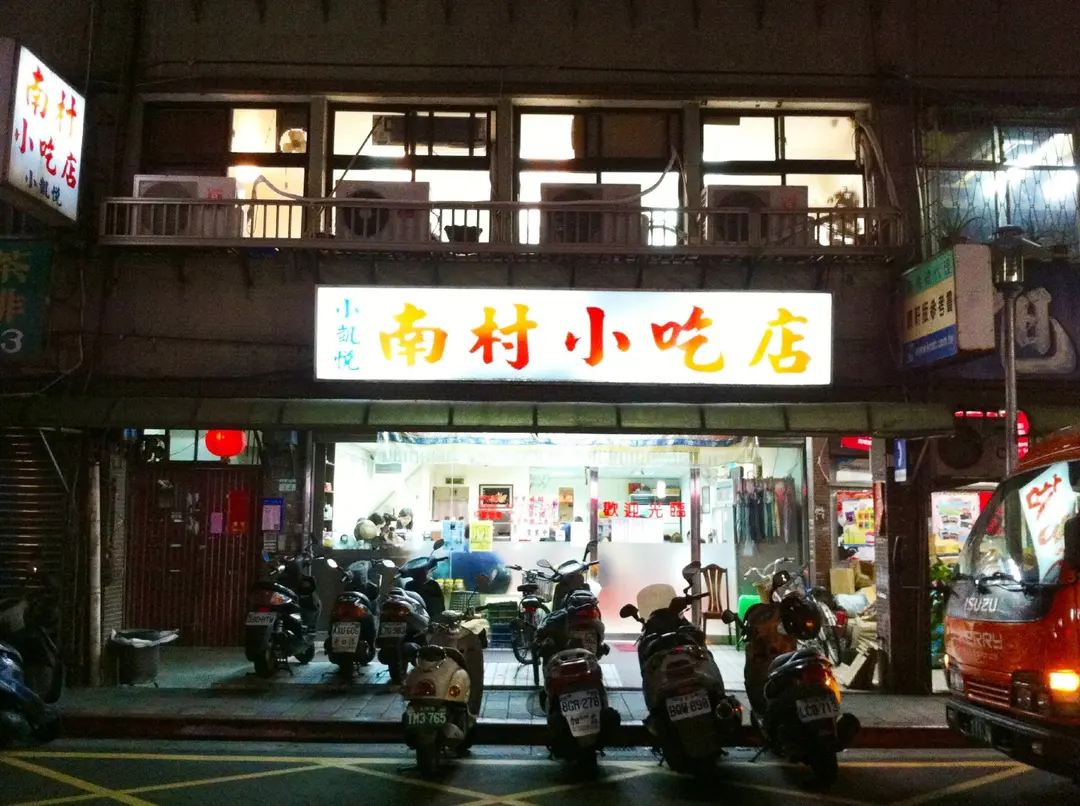 南村小吃店(小凱悅)
