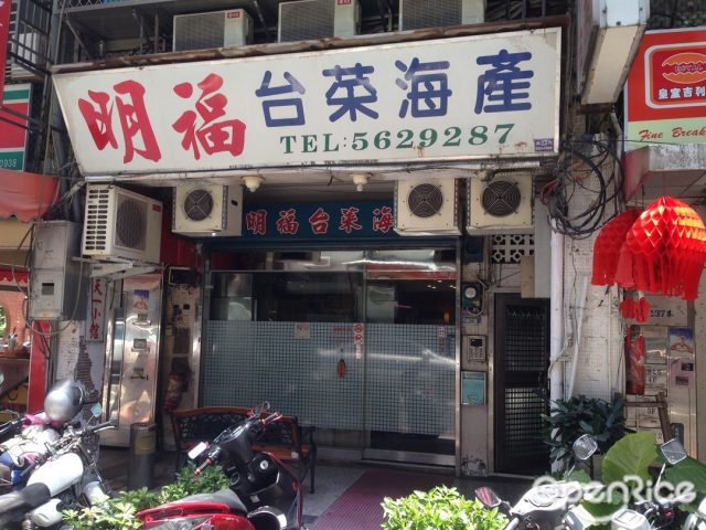 明福台菜海產 Ming Fu-door-photo