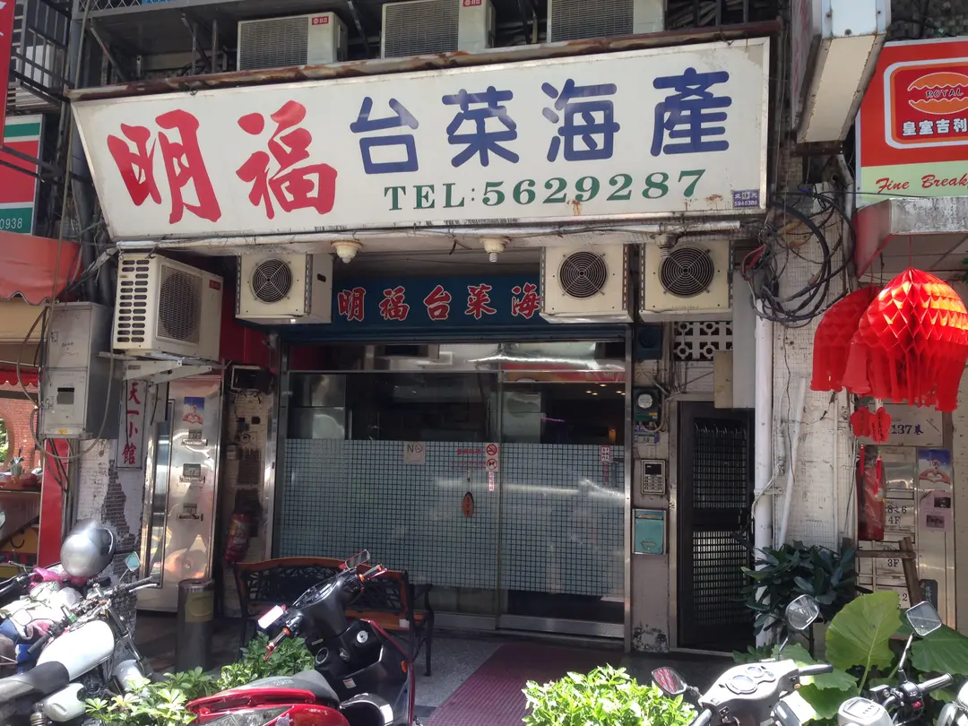 明福台菜海產