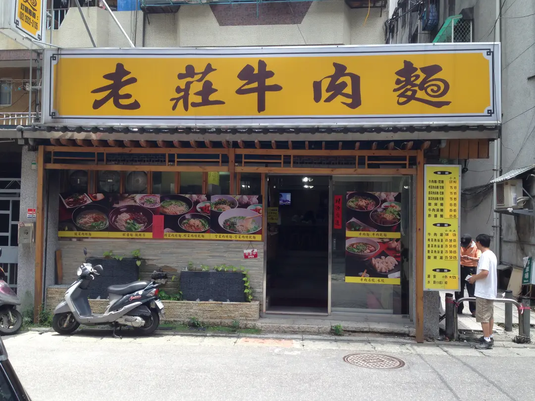 老莊牛肉麵