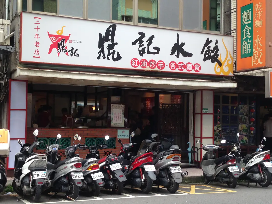 鼎記餃子館