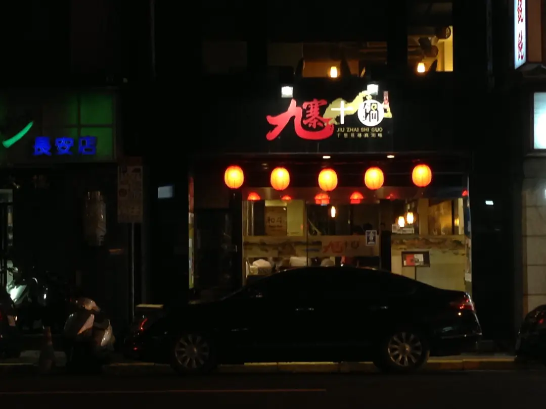 九寨十鍋