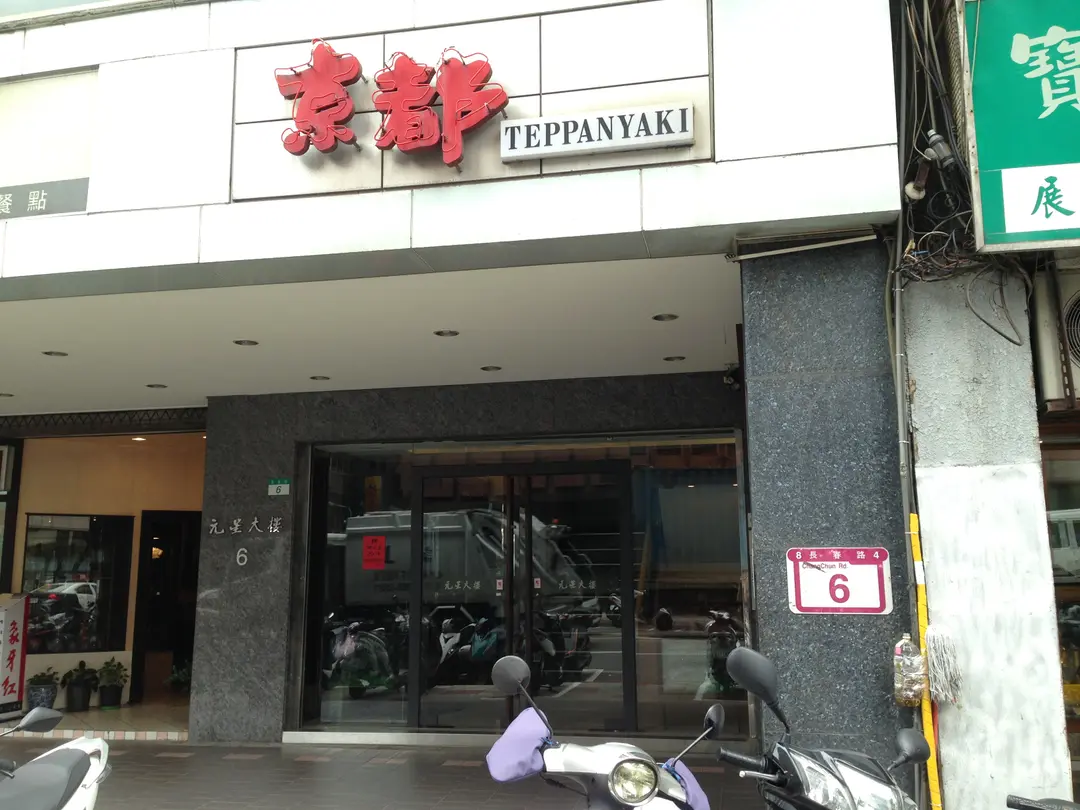 京都鐵板燒