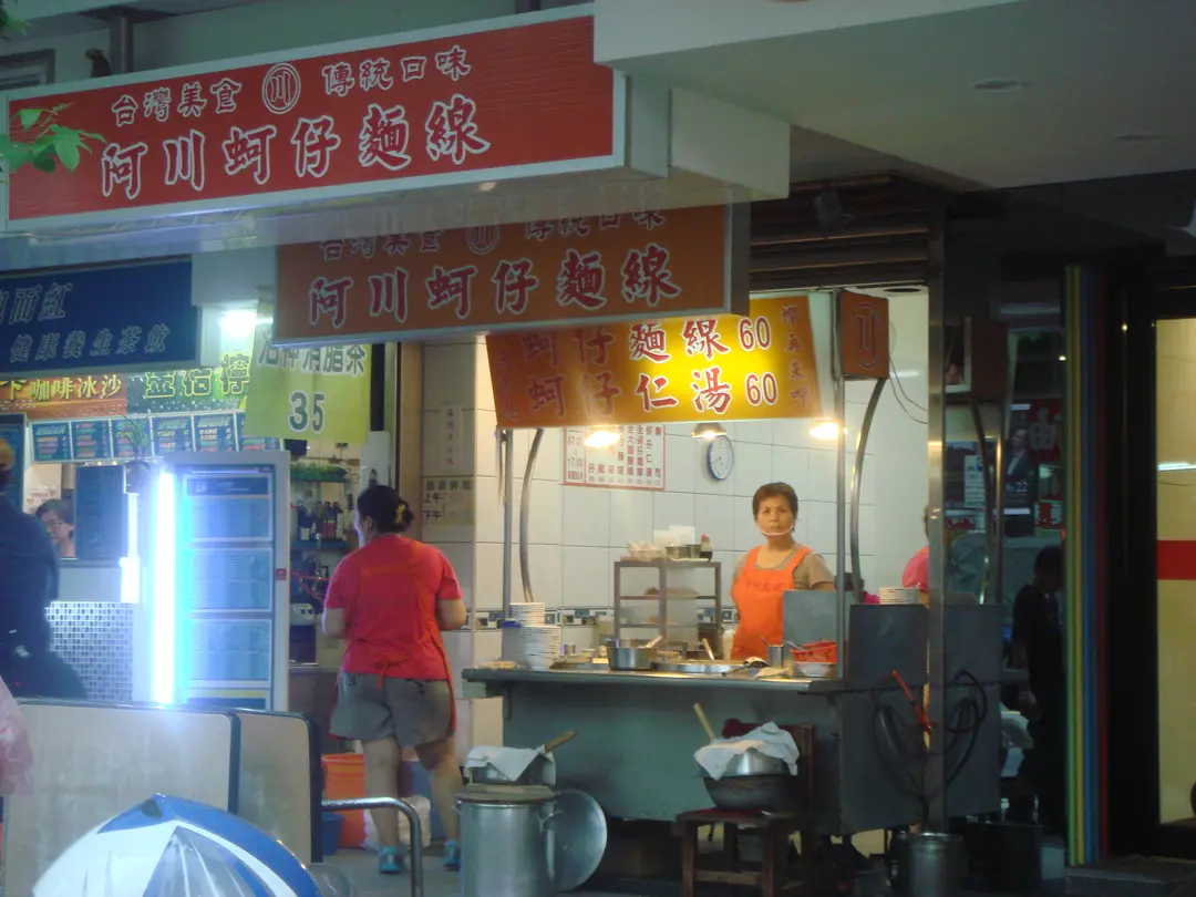阿川蚵仔麵線