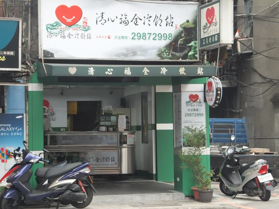 清心福全冷飲站 三重正義北店