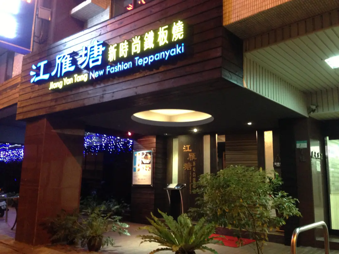 江雁塘新時尚鐵板燒