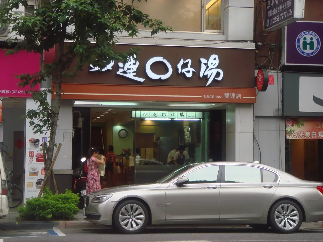 雙連圓仔湯