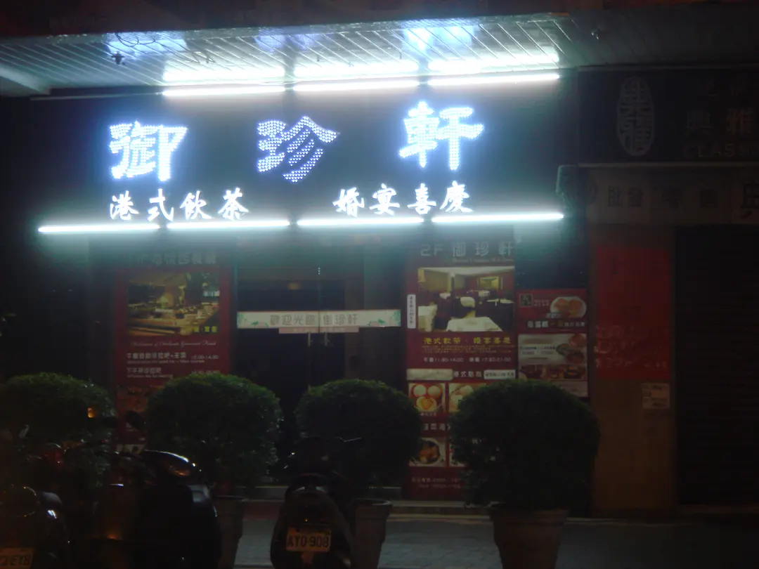 御珍軒