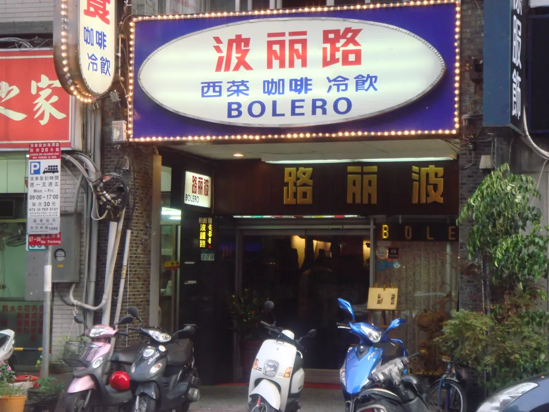 波麗路西餐廳