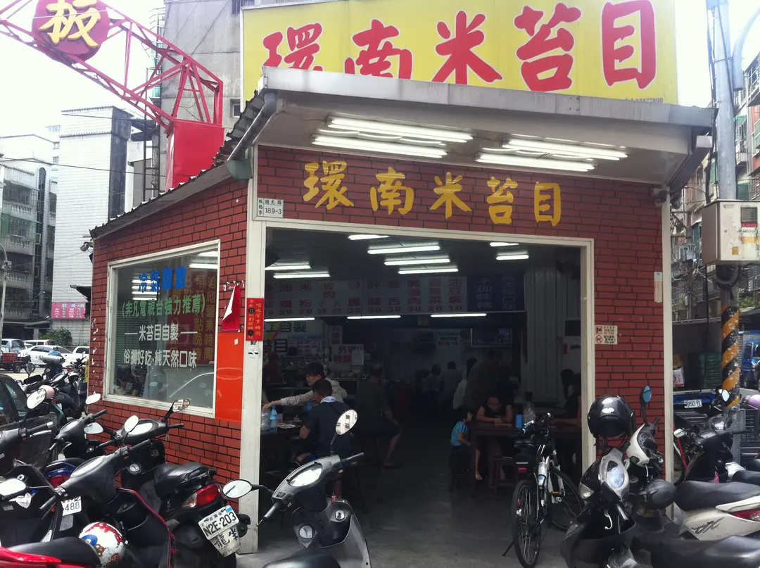 環南米苔目