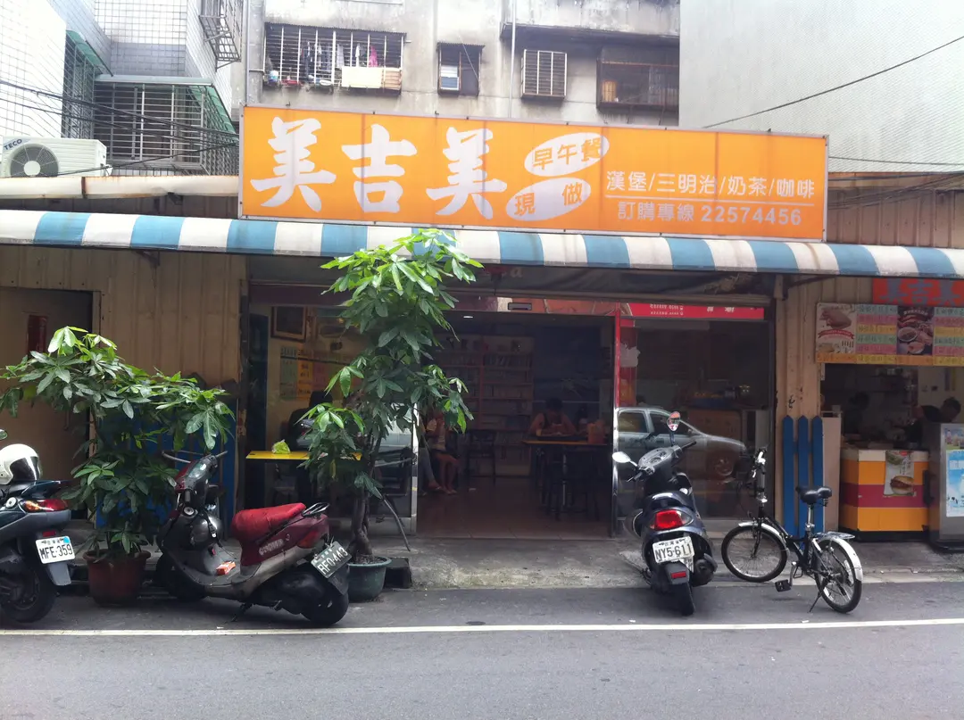 美吉美