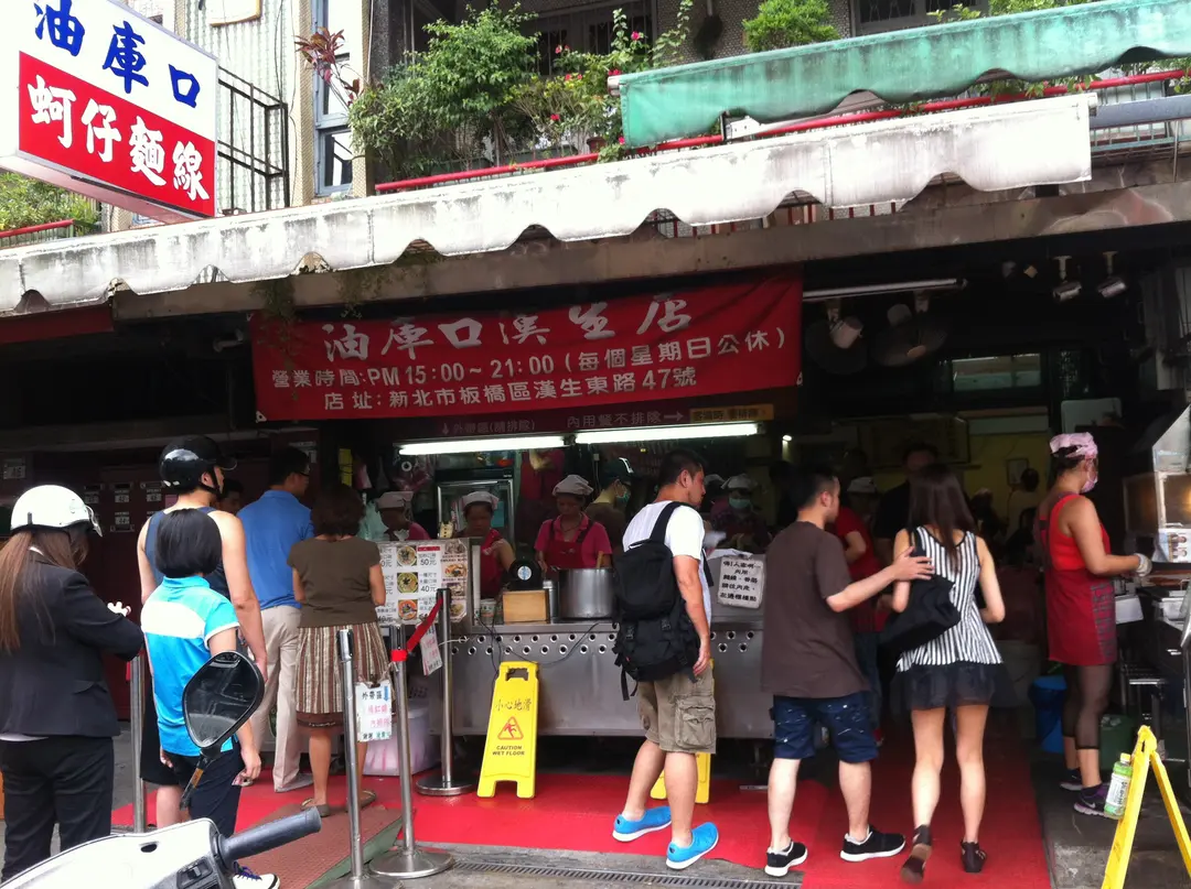 油庫口蚵仔麵線 總店