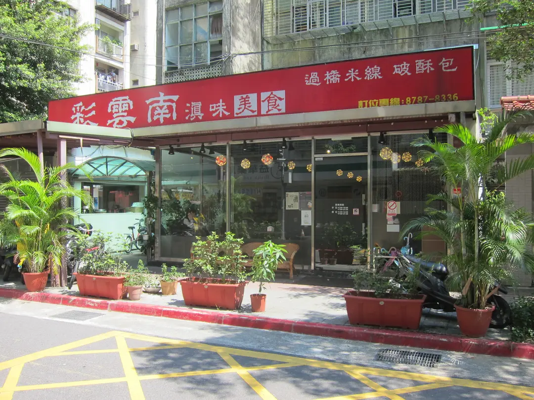 彩雲南 滇味美食