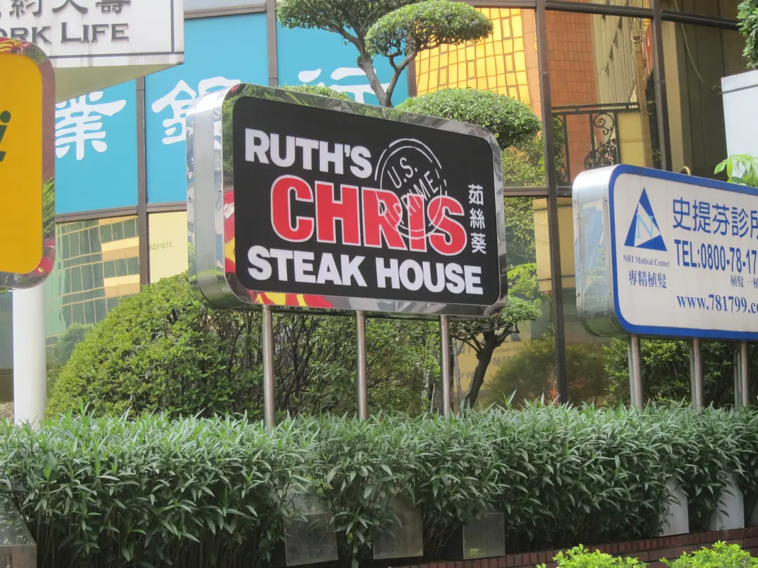 茹絲葵經典牛排館