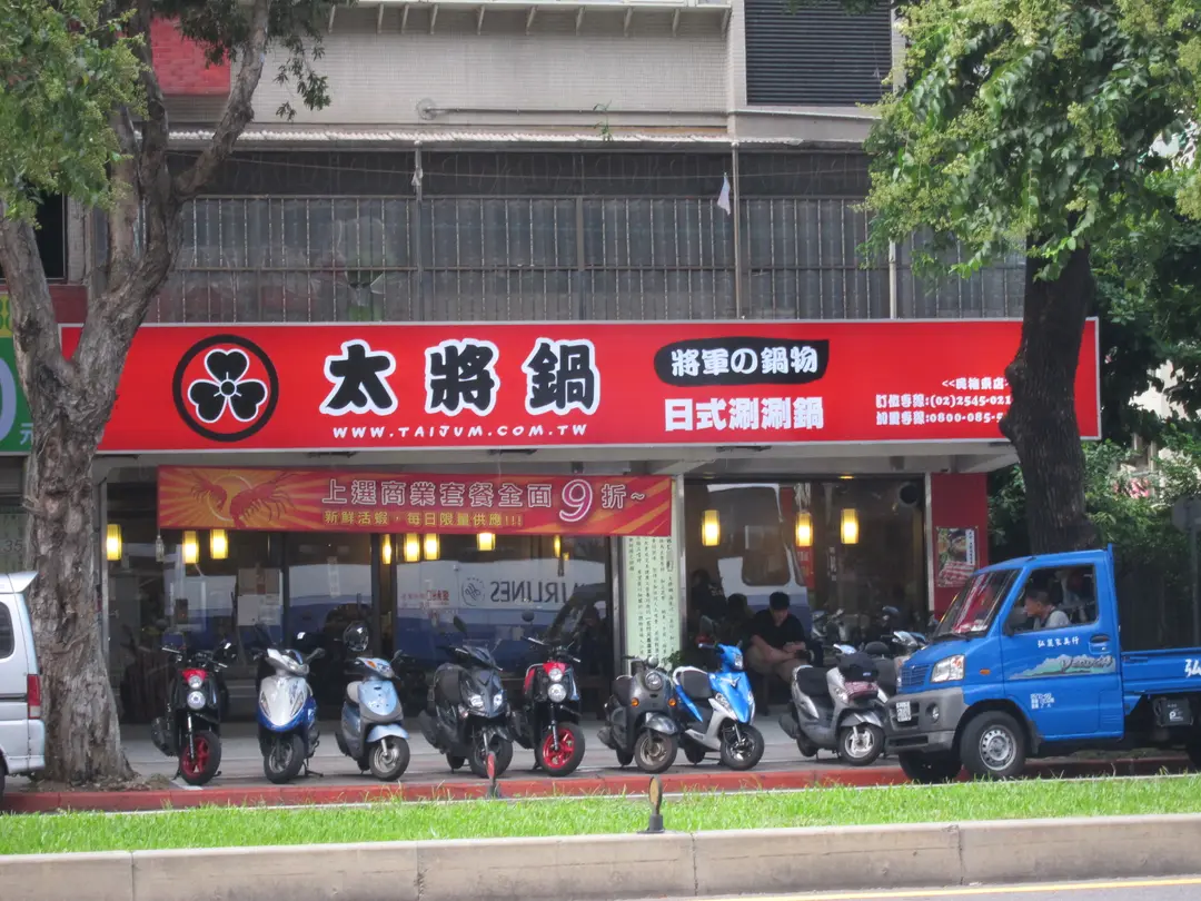 太將鍋 民權東店
